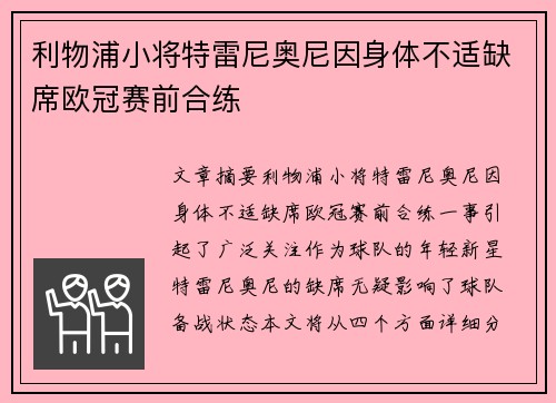 利物浦小将特雷尼奥尼因身体不适缺席欧冠赛前合练