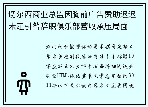 切尔西商业总监因胸前广告赞助迟迟未定引咎辞职俱乐部营收承压局面
