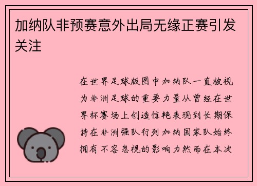 加纳队非预赛意外出局无缘正赛引发关注 加纳队非预赛意外出局无缘正赛引发关注