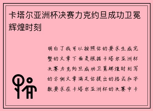 卡塔尔亚洲杯决赛力克约旦成功卫冕辉煌时刻
