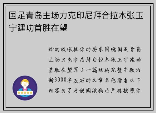国足青岛主场力克印尼拜合拉木张玉宁建功首胜在望 国足青岛主场力克印尼拜合拉木张玉宁建功首胜在望
