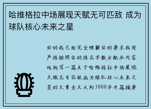 哈维格拉中场展现天赋无可匹敌 成为球队核心未来之星 哈维格拉中场展现天赋无可匹敌 成为球队核心未来之星