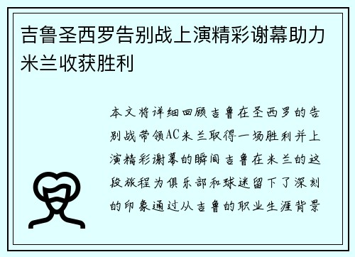 吉鲁圣西罗告别战上演精彩谢幕助力米兰收获胜利 吉鲁圣西罗告别战上演精彩谢幕助力米兰收获胜利