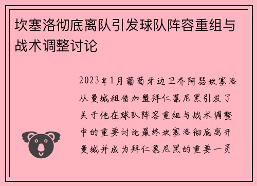坎塞洛彻底离队引发球队阵容重组与战术调整讨论 坎塞洛彻底离队引发球队阵容重组与战术调整讨论
