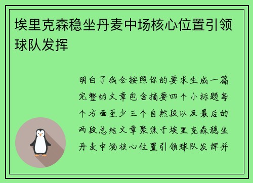 埃里克森稳坐丹麦中场核心位置引领球队发挥