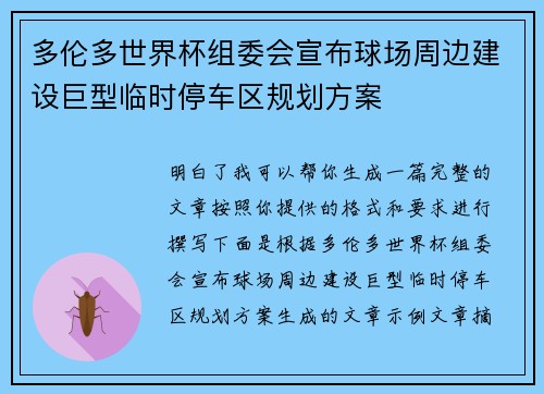 多伦多世界杯组委会宣布球场周边建设巨型临时停车区规划方案