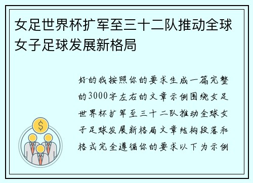 女足世界杯扩军至三十二队推动全球女子足球发展新格局