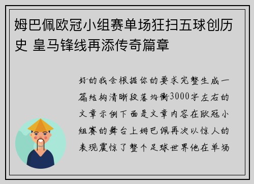姆巴佩欧冠小组赛单场狂扫五球创历史 皇马锋线再添传奇篇章 姆巴佩欧冠小组赛单场狂扫五球创历史 皇马锋线再添传奇篇章