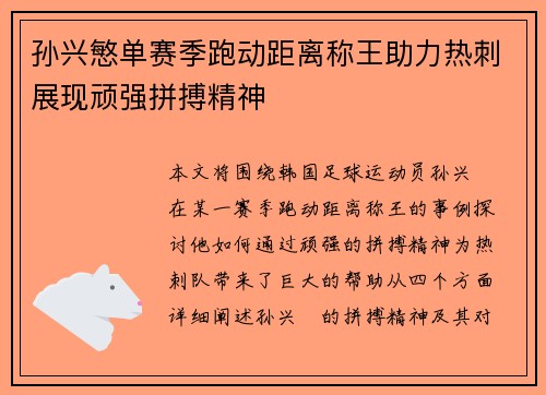 孙兴慜单赛季跑动距离称王助力热刺展现顽强拼搏精神 孙兴慜单赛季跑动距离称王助力热刺展现顽强拼搏精神