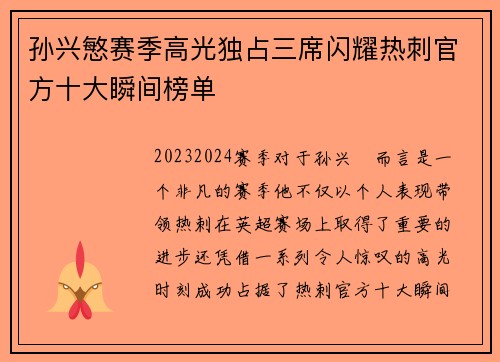 孙兴慜赛季高光独占三席闪耀热刺官方十大瞬间榜单 孙兴慜赛季高光独占三席闪耀热刺官方十大瞬间榜单