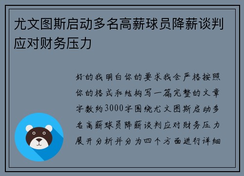 尤文图斯启动多名高薪球员降薪谈判应对财务压力 尤文图斯启动多名高薪球员降薪谈判应对财务压力