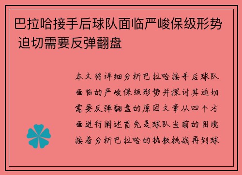 巴拉哈接手后球队面临严峻保级形势 迫切需要反弹翻盘