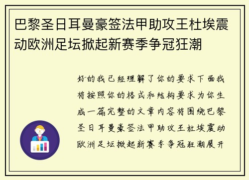 巴黎圣日耳曼豪签法甲助攻王杜埃震动欧洲足坛掀起新赛季争冠狂潮