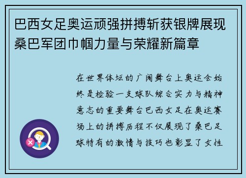 巴西女足奥运顽强拼搏斩获银牌展现桑巴军团巾帼力量与荣耀新篇章 巴西女足奥运顽强拼搏斩获银牌展现桑巴军团巾帼力量与荣耀新篇章