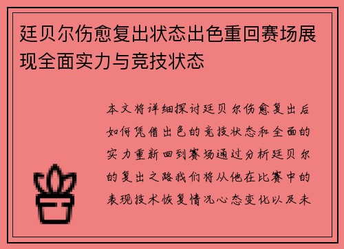 廷贝尔伤愈复出状态出色重回赛场展现全面实力与竞技状态