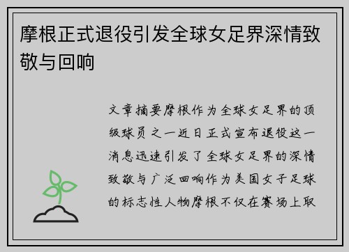 摩根正式退役引发全球女足界深情致敬与回响
