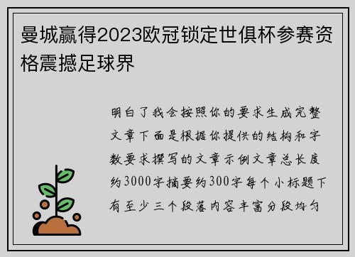 曼城赢得2023欧冠锁定世俱杯参赛资格震撼足球界