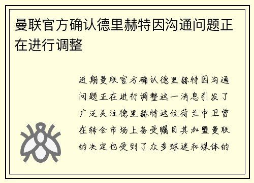 曼联官方确认德里赫特因沟通问题正在进行调整