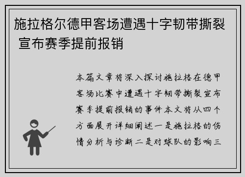 施拉格尔德甲客场遭遇十字韧带撕裂 宣布赛季提前报销 施拉格尔德甲客场遭遇十字韧带撕裂 宣布赛季提前报销