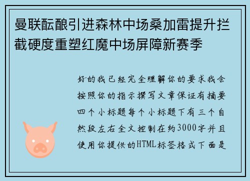 曼联酝酿引进森林中场桑加雷提升拦截硬度重塑红魔中场屏障新赛季 曼联酝酿引进森林中场桑加雷提升拦截硬度重塑红魔中场屏障新赛季