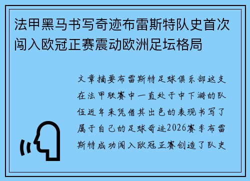 法甲黑马书写奇迹布雷斯特队史首次闯入欧冠正赛震动欧洲足坛格局