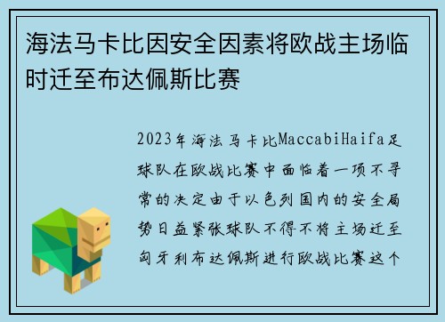 海法马卡比因安全因素将欧战主场临时迁至布达佩斯比赛