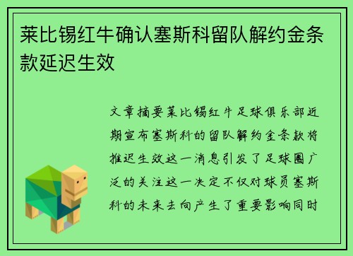 莱比锡红牛确认塞斯科留队解约金条款延迟生效