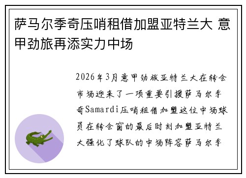 萨马尔季奇压哨租借加盟亚特兰大 意甲劲旅再添实力中场