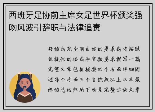 西班牙足协前主席女足世界杯颁奖强吻风波引辞职与法律追责