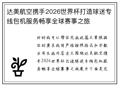 达美航空携手2026世界杯打造球迷专线包机服务畅享全球赛事之旅