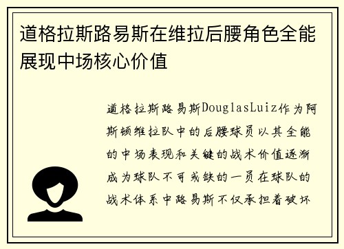 道格拉斯路易斯在维拉后腰角色全能展现中场核心价值