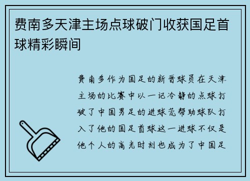 费南多天津主场点球破门收获国足首球精彩瞬间 费南多天津主场点球破门收获国足首球精彩瞬间