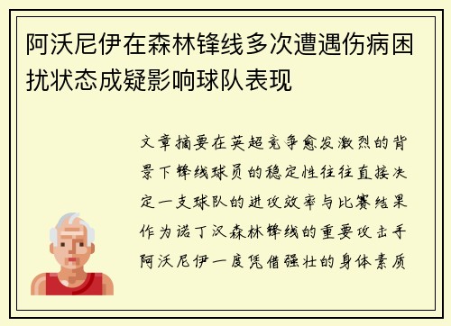 阿沃尼伊在森林锋线多次遭遇伤病困扰状态成疑影响球队表现 阿沃尼伊在森林锋线多次遭遇伤病困扰状态成疑影响球队表现