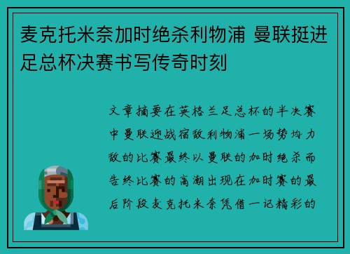 麦克托米奈加时绝杀利物浦 曼联挺进足总杯决赛书写传奇时刻 麦克托米奈加时绝杀利物浦 曼联挺进足总杯决赛书写传奇时刻
