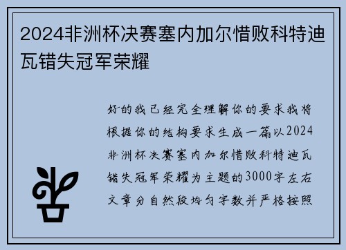 2024非洲杯决赛塞内加尔惜败科特迪瓦错失冠军荣耀