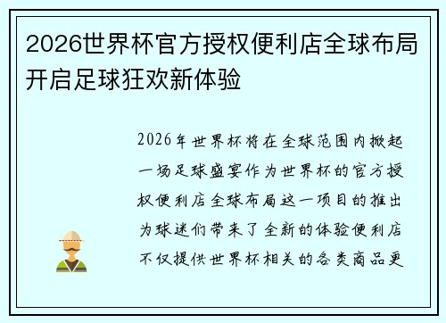 2026世界杯官方授权便利店全球布局开启足球狂欢新体验