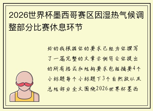 2026世界杯墨西哥赛区因湿热气候调整部分比赛休息环节