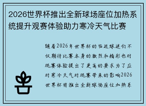 2026世界杯推出全新球场座位加热系统提升观赛体验助力寒冷天气比赛