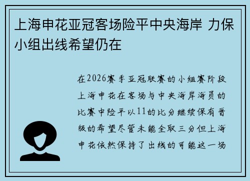 上海申花亚冠客场险平中央海岸 力保小组出线希望仍在