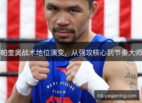 帕奎奥战术地位演变，从强攻核心到节奏大师